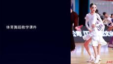 體育舞蹈教學課件