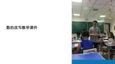 數(shù)的改寫教學(xué)課件