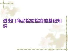 進出口商品檢驗檢疫的基礎知識PPT課件