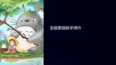 龍貓素描教學課件