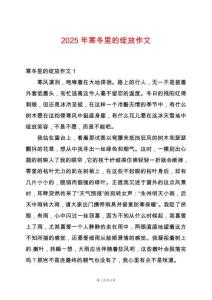 2025年寒冬里的綻放作文