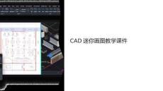 cad迷你画图教学课件