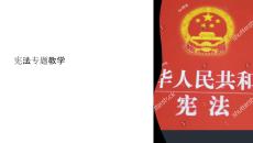 憲法專題教學課件