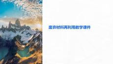废弃材料再利用教学课件