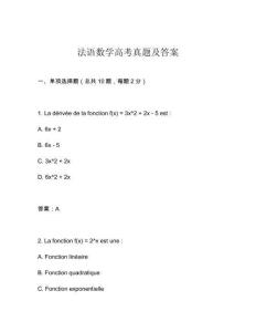 法語數學高考真題及答案