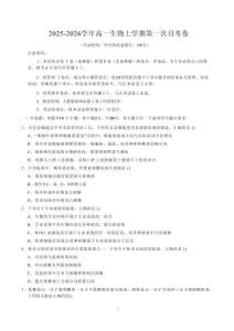 2025-2026學年高一生物上學期第一次月考（黑吉遼蒙專用）含解析