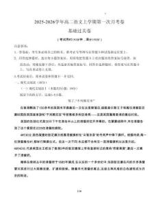 2025-2026學(xué)年高二語文上學(xué)期第一次月考·基礎(chǔ)過關(guān)卷（統(tǒng)編版通用） 含解析