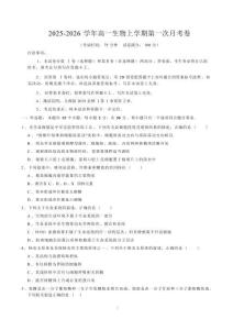2025-2026學年高一生物上學期第一次月考（黑吉遼蒙專用）含解析