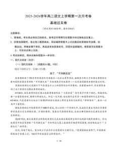 2025-2026學(xué)年高二語文上學(xué)期第一次月考·基礎(chǔ)過關(guān)卷（統(tǒng)編版通用） 含解析