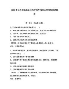 2025年江蘇建筑職業(yè)技術(shù)學(xué)院?jiǎn)握新殬I(yè)傾向性測(cè)試題庫(kù)及答案詳解【奪冠】