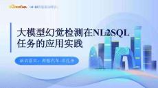 大模型幻覺檢測在NL2SQL任務(wù)的應(yīng)用實踐