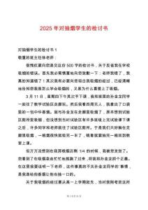 2025年對抽煙學生的檢討書