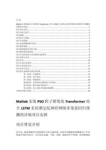 Matlab實現PSO粒子群優化Transformer結合LSTM長短期記憶神經網絡多變量回歸預測的詳細項目實例（含完整的程序，GUI設計和代碼詳解）
