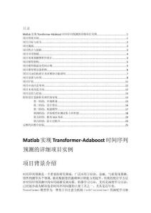 Matlab實現(xiàn)Transformer-Adaboost時間序列預測的詳細項目實例（含完整的程序，GUI設(shè)計和代碼詳解）