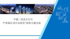 中建嚴(yán)寒地區(qū)項(xiàng)目“雙優(yōu)化”創(chuàng)效專題交流