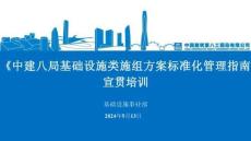 中建基礎(chǔ)設(shè)施類施組方案標準化管理指南（2024年）