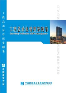 中建工程總承包管理案例集