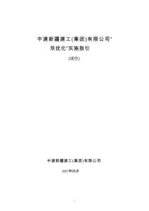中建“雙優(yōu)化”實(shí)施指引書