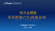 知名地產(chǎn)鋁合金模板首層拼裝經(jīng)驗(yàn)總結(jié)（圖文并茂）