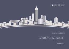 知名地產(chǎn)標準化系列工藝工法三