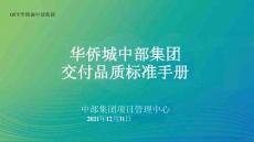 華僑城中部集團《交付品質標準手冊》1.0版