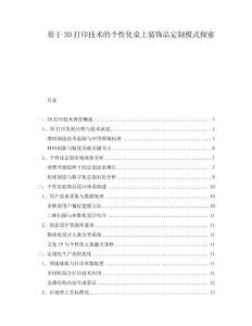 基于3D打印技術(shù)的個(gè)性化桌上裝飾品定制模式探索