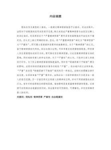 隱私權(quán)侵權(quán)精神損害賠償適用研究