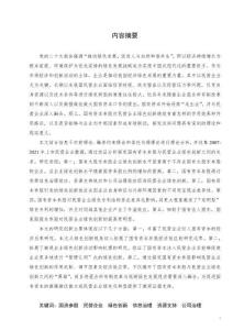 國(guó)有資本參股對(duì)民營(yíng)企業(yè)綠色創(chuàng)新的影響研究