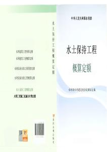 《水土保持工程概算定額》