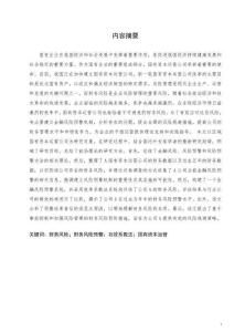 A國(guó)有資本運(yùn)營(yíng)公司財(cái)務(wù)風(fēng)險(xiǎn)預(yù)警研究