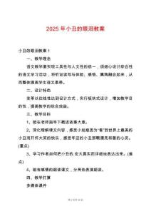 2025年小丑的眼淚教案