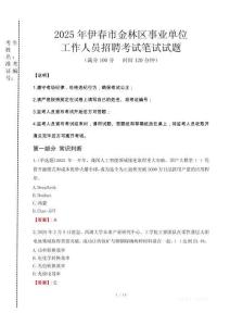 伊春金林事業(yè)單位筆試真題2025