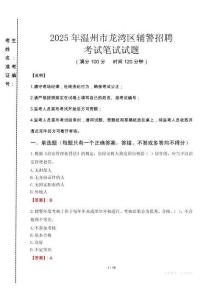 溫州市龍灣區(qū)輔警招聘考試真題2025