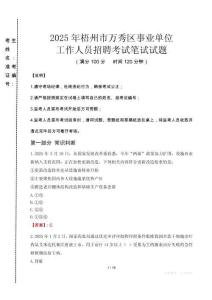 梧州萬秀事業(yè)單位筆試真題2025