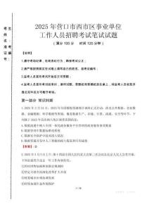 營口西市事業(yè)單位筆試真題2025