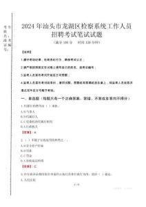 2024年汕頭市龍湖區(qū)檢察系統(tǒng)考試真題