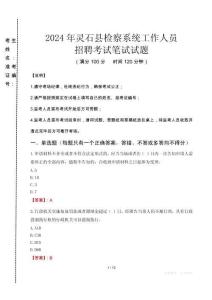 2024年靈石縣檢察系統(tǒng)考試真題