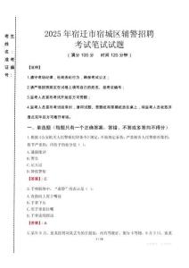 宿遷市宿城區(qū)輔警招聘考試真題2025