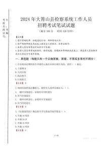 2024年大箐山縣檢察系統(tǒng)考試真題