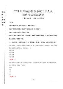 2024年桑植縣檢察系統(tǒng)考試真題