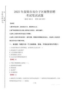 盤錦市雙臺子區(qū)輔警招聘考試真題2025