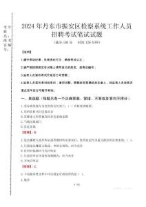 2024年丹東市振安區(qū)檢察系統(tǒng)考試真題