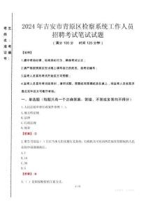 2024年吉安市青原區(qū)檢察系統(tǒng)考試真題