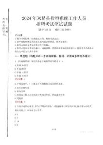 2024年米易縣檢察系統考試真題