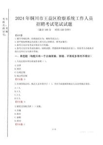 2024年銅川市王益區(qū)檢察系統(tǒng)考試真題