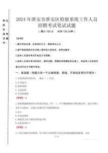 2024年淮安市淮安区检察系统考试真题