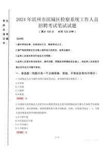 2024年濱州市濱城區(qū)檢察系統(tǒng)考試真題