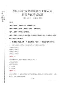 2024年紅安縣檢察系統(tǒng)考試真題