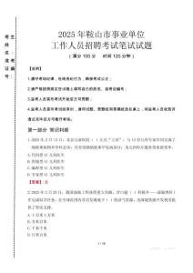 鞍山事業(yè)單位筆試真題2025