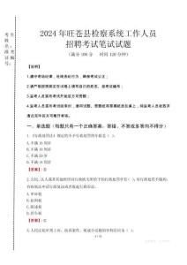 2024年旺蒼縣檢察系統(tǒng)考試真題